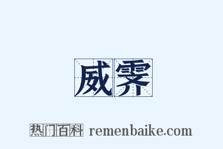 威霁是什么意思的图片
